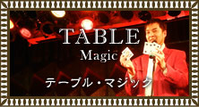 テーブル・マジック