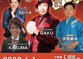 ベロニカマジックナイトvol89 WEBチラシ 伏見紫水 SEIYA カズマ GAKU ベロニカマジックナイトvol89 WEBチラシ 伏見紫水 SEIYA カズマ GAKU