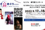 2022.9.17.18 GAKU 森弓恵 Mr.シャチホコ　マチ音めぐり
