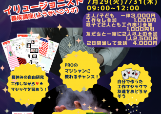 イリュージョニスト養成講座　チラシ