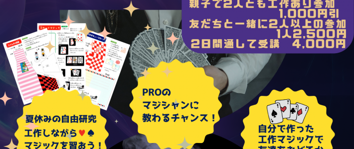 イリュージョニスト養成講座　チラシ