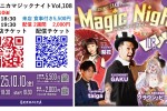 2025.10.10 マジックナイト108