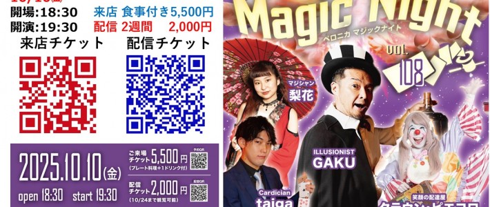 2025.10.10 マジックナイト108 2025.10.10 マジックナイト108