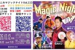 2026.10.12　マジックナイト113 来店配信