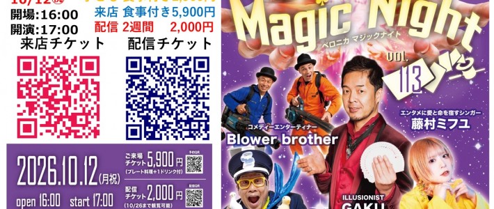 2026.10.12　マジックナイト113 来店配信